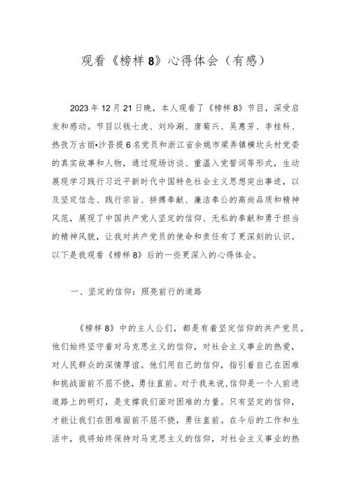 观看《榜样8》心得体会（有感）.docx