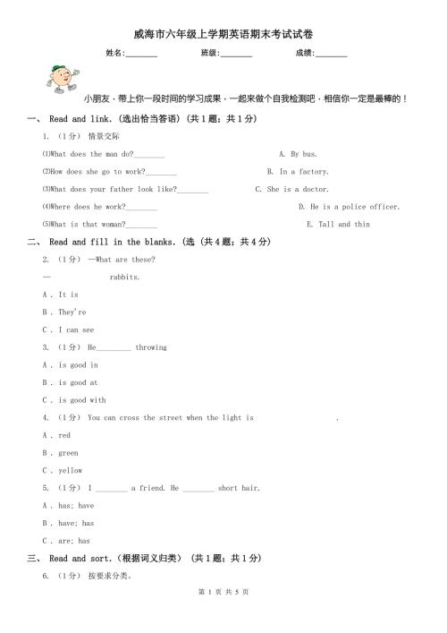 威海市六年级上学期英语期末考试试卷.doc