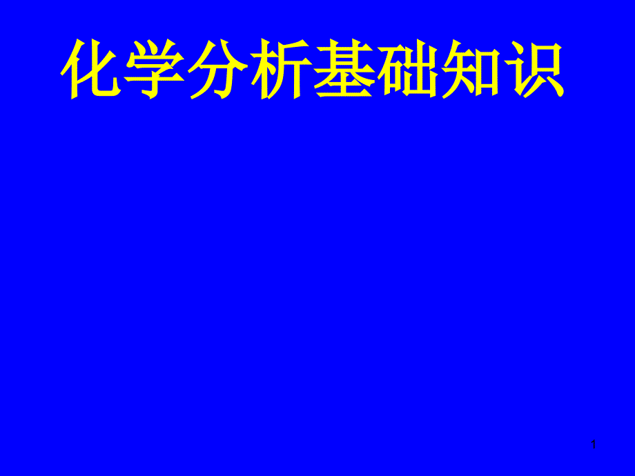 室内环境化学基本知识ppt课件.ppt_第1页