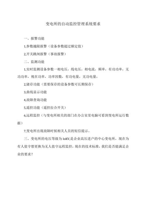 XX变电所的自动监控管理系统要求（2023年）.docx