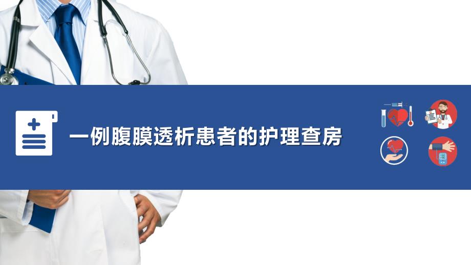 一例腹膜透析患者的护理查房.ppt_第1页