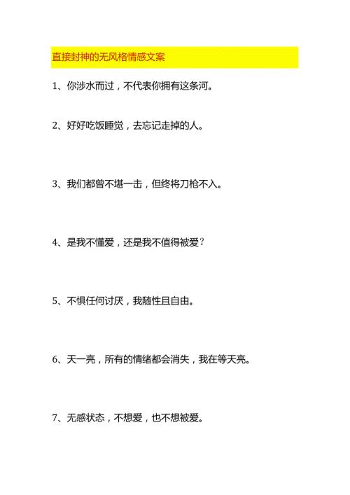 直接封神的无风格情感文案.docx