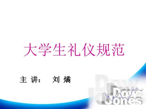 大学生礼仪培训.ppt