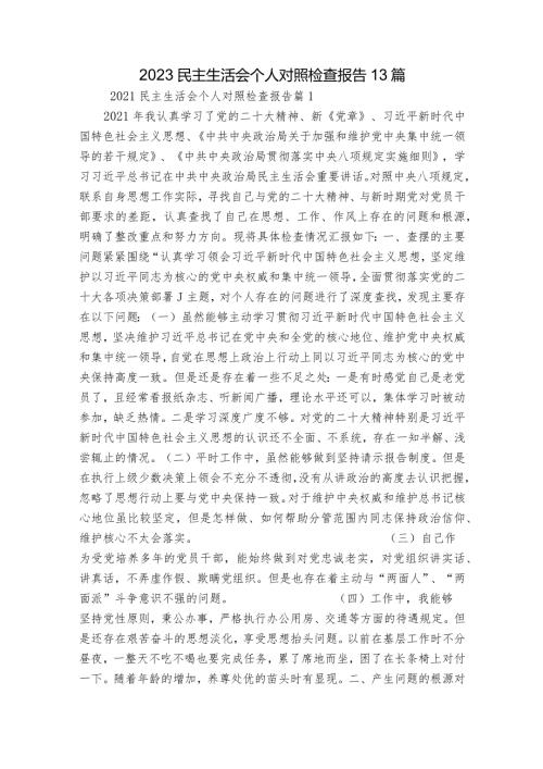 2023民主生活会个人对照检查报告13篇.docx