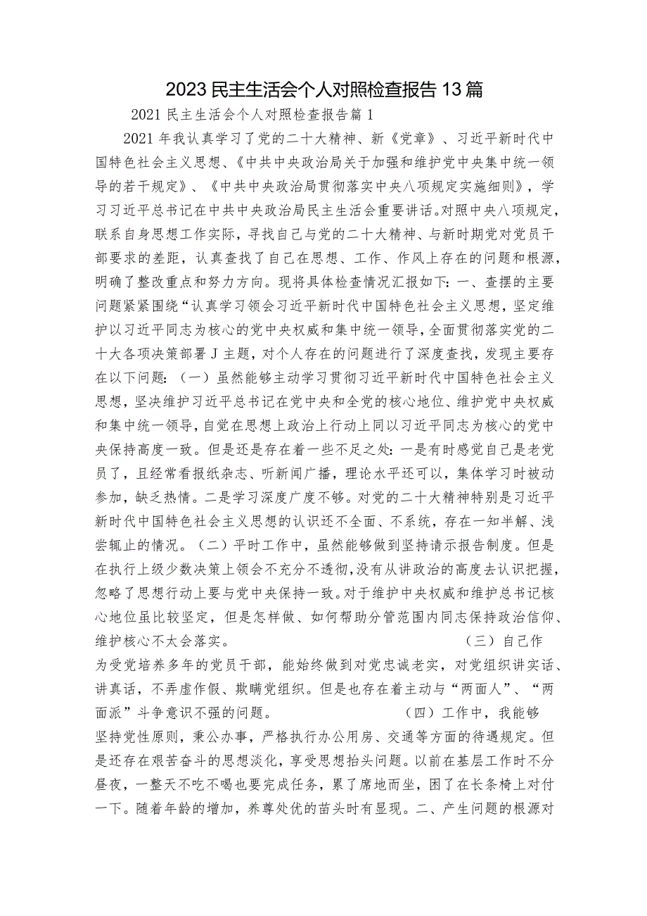 2023民主生活会个人对照检查报告13篇.docx_第1页