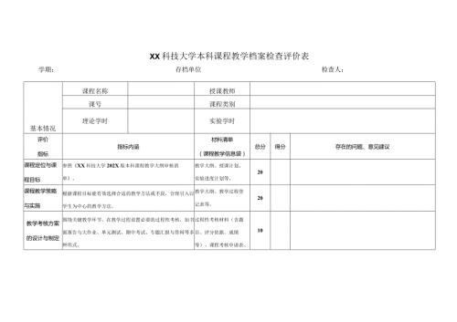 XX科技大学本科课程教学档案检查评价表（2023年）.docx