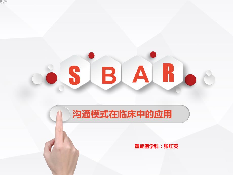 SBAR沟通模式在临床中的应用.pptx_第1页