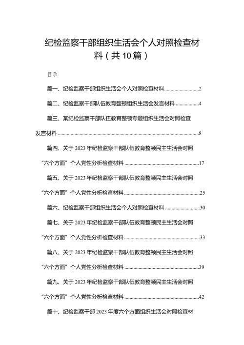 纪检监察干部组织生活会个人对照检查材料范文精选(10篇).docx