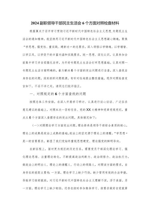 2024副职领导干部民主生活会6个方面对照检查材料.docx