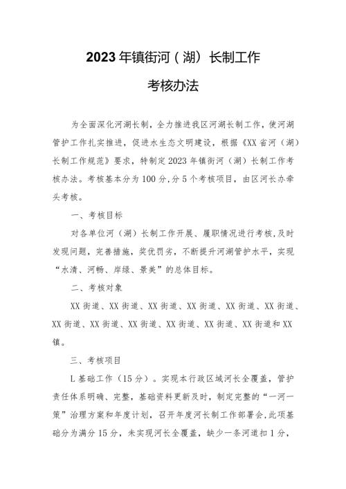 2023年镇街河（湖）长制工作考核办法.docx