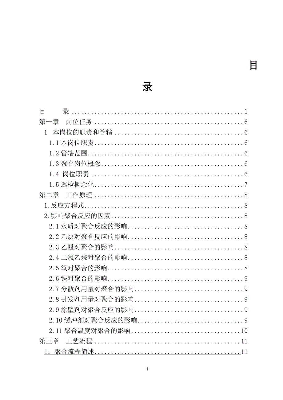 PVC聚合操作规程.doc_第2页
