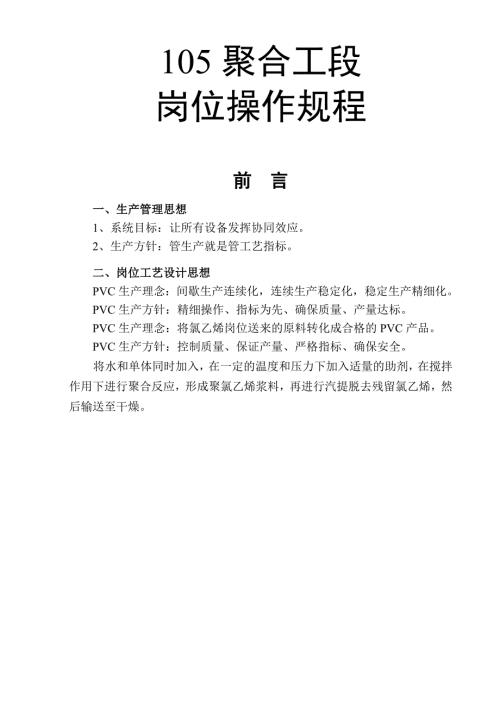 PVC聚合操作规程.doc