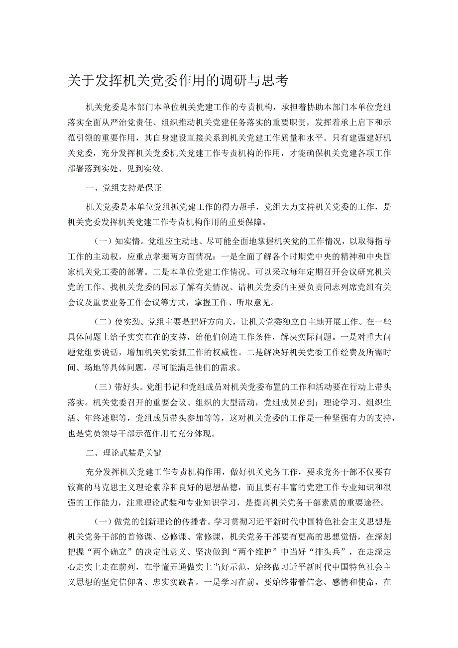 关于发挥机关党委作用的调研与思考.docx_第1页