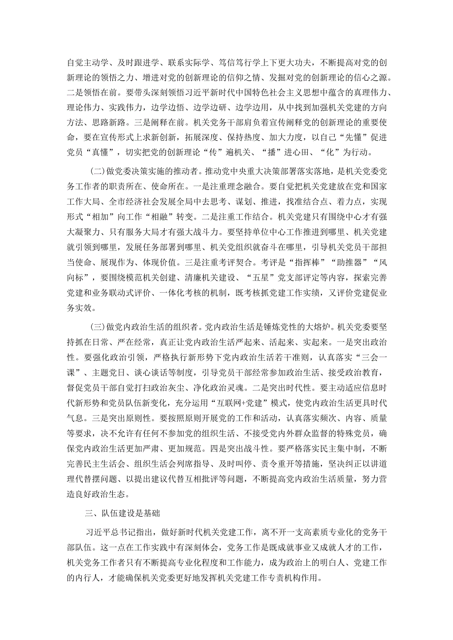 关于发挥机关党委作用的调研与思考.docx_第2页