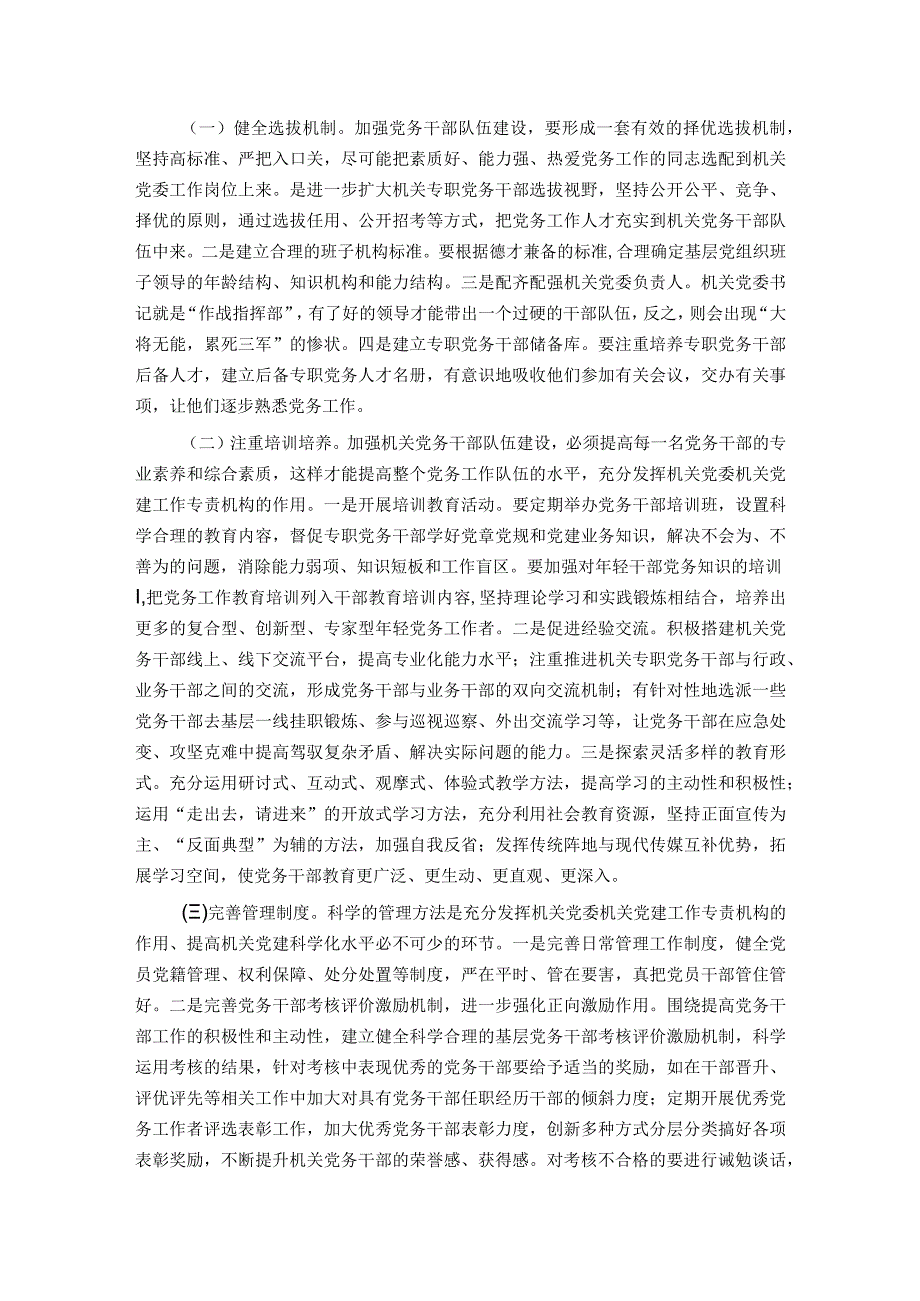 关于发挥机关党委作用的调研与思考.docx_第3页