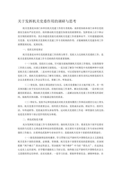 关于发挥机关党委作用的调研与思考.docx