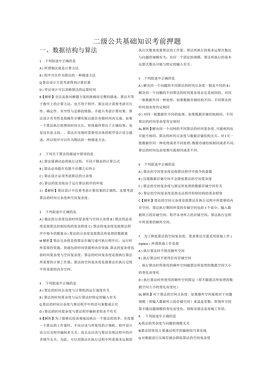 二级公共基础知识考前押题 (2).docx_第1页