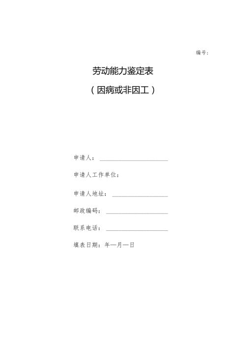 劳动能力鉴定表.docx