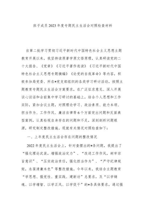 班子成员2023专题民主生活会对照检查材料.docx