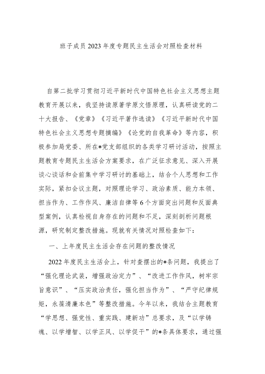 班子成员2023专题民主生活会对照检查材料.docx_第1页