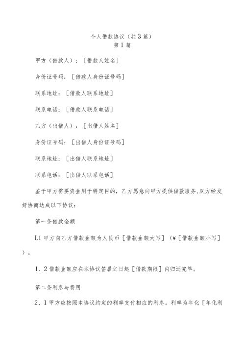 个人借款协议（共3篇）.docx