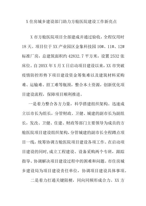 X住房城乡建设部门助力方舱医院建设工作新亮点.docx