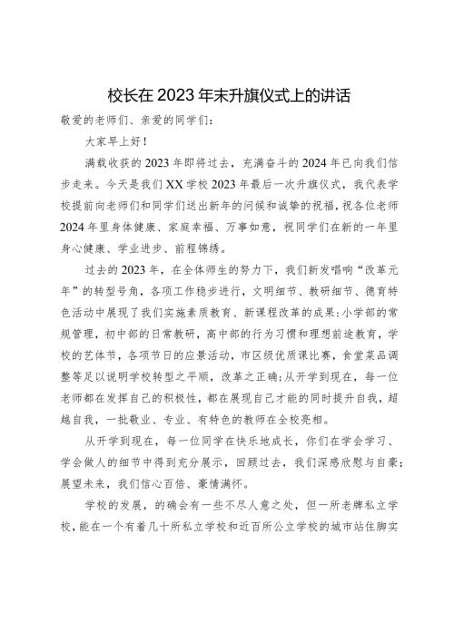 校长在2023年末升旗仪式上的讲话.docx