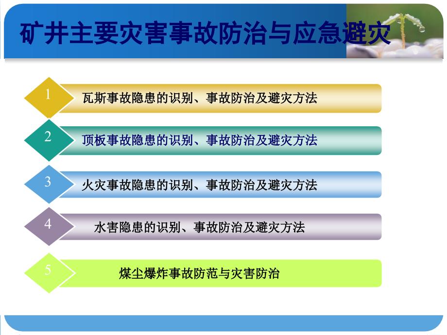 矿井主要灾害事故防治应急避灾知识.ppt_第2页