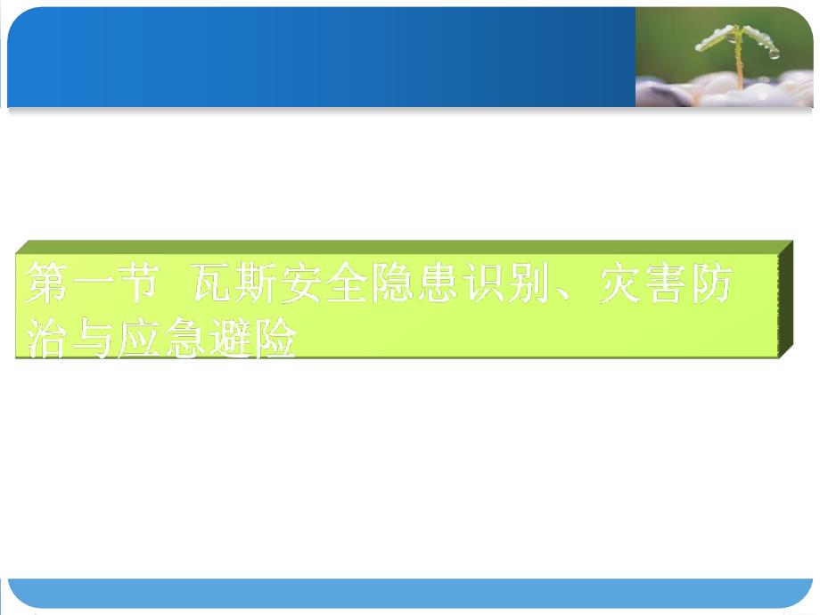 矿井主要灾害事故防治应急避灾知识.ppt_第3页