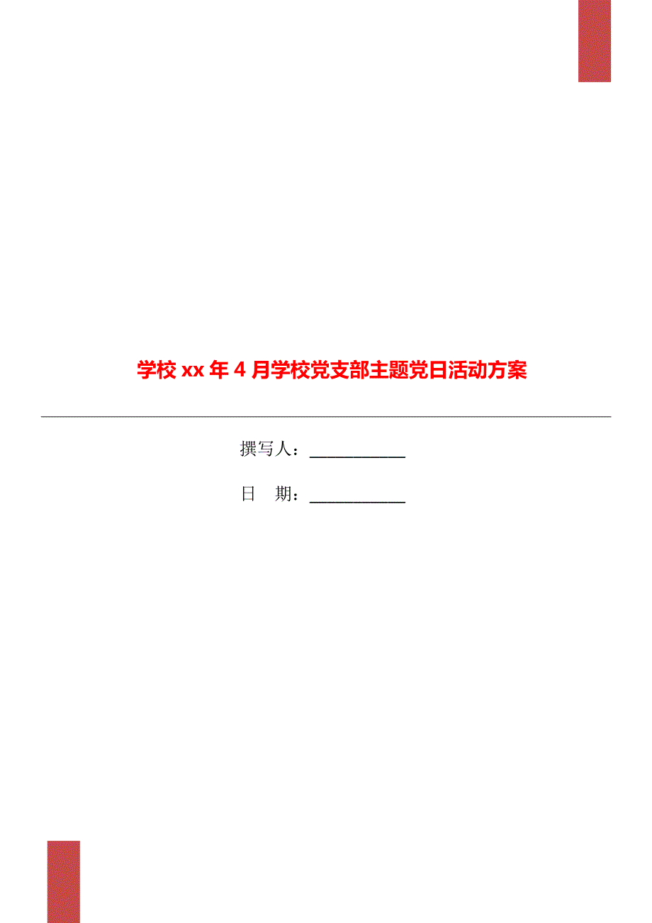 学校xx年4月学校党支部主题党日活动方案.doc_第1页