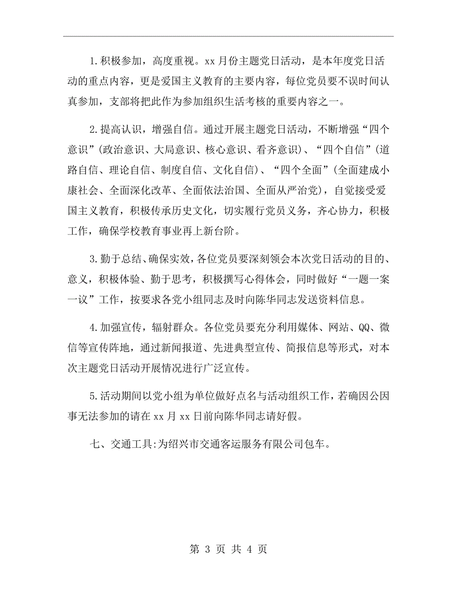 学校xx年4月学校党支部主题党日活动方案.doc_第3页