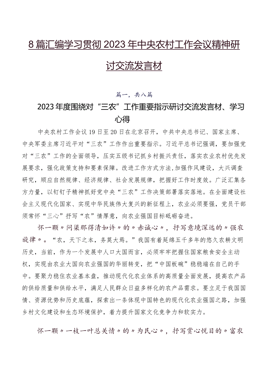 8篇汇编学习贯彻2023年中央农村工作会议精神研讨交流发言材.docx_第1页