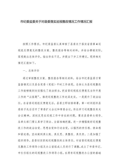 市纪委监委关于对县委落实巡视整改情况工作情况汇报.docx