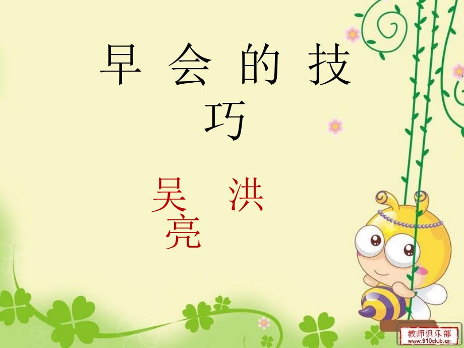 班组长早会的技巧.ppt_第1页