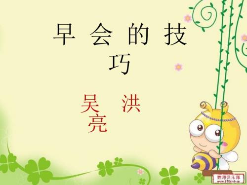 班组长早会的技巧.ppt