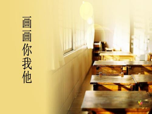 画画你我他美术课件.ppt