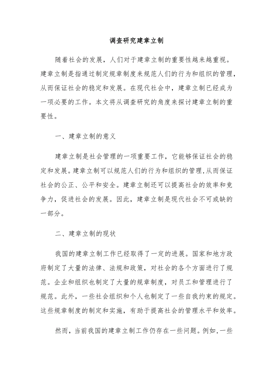 调查研究 建章立制 (2).docx_第1页