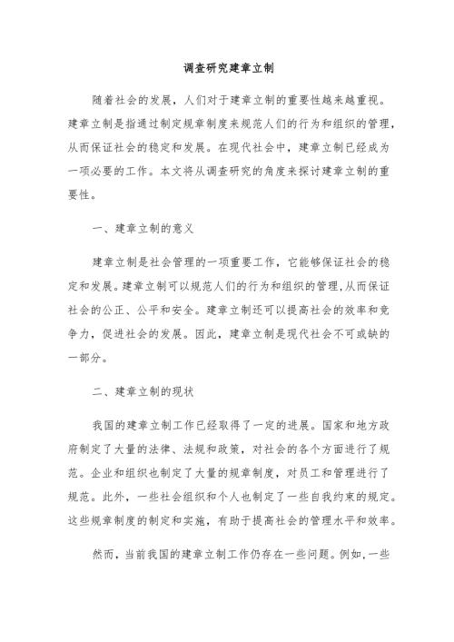 调查研究 建章立制 (2).docx