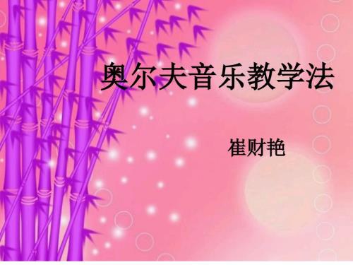 奥尔夫音乐教学法课件.ppt