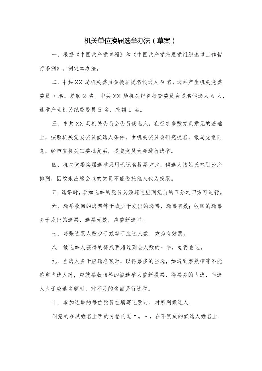 机关单位换选举办法（草案）.docx_第1页