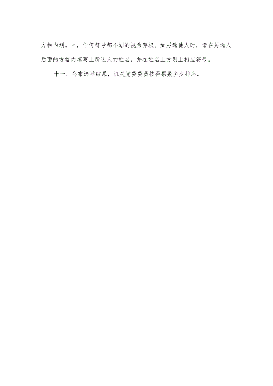 机关单位换选举办法（草案）.docx_第2页