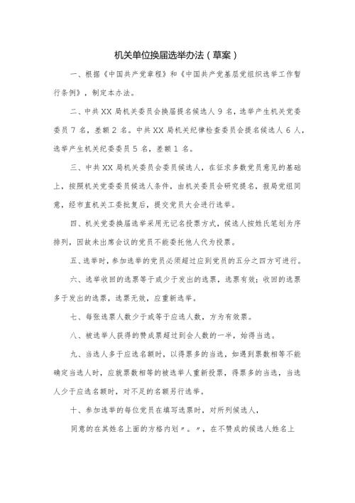 机关单位换选举办法（草案）.docx