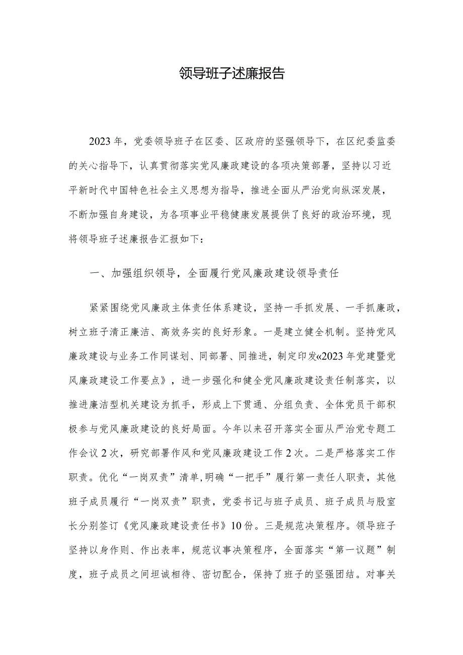 领导班子述廉报告(1).docx_第1页