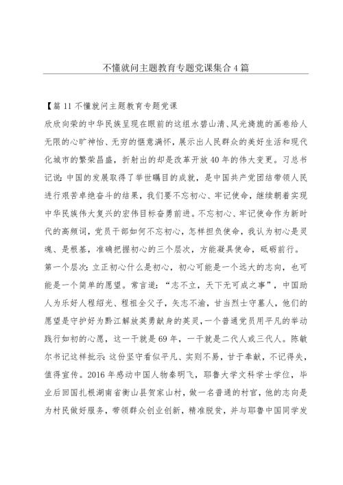 不懂就问主题教育专题党课集合4篇.docx