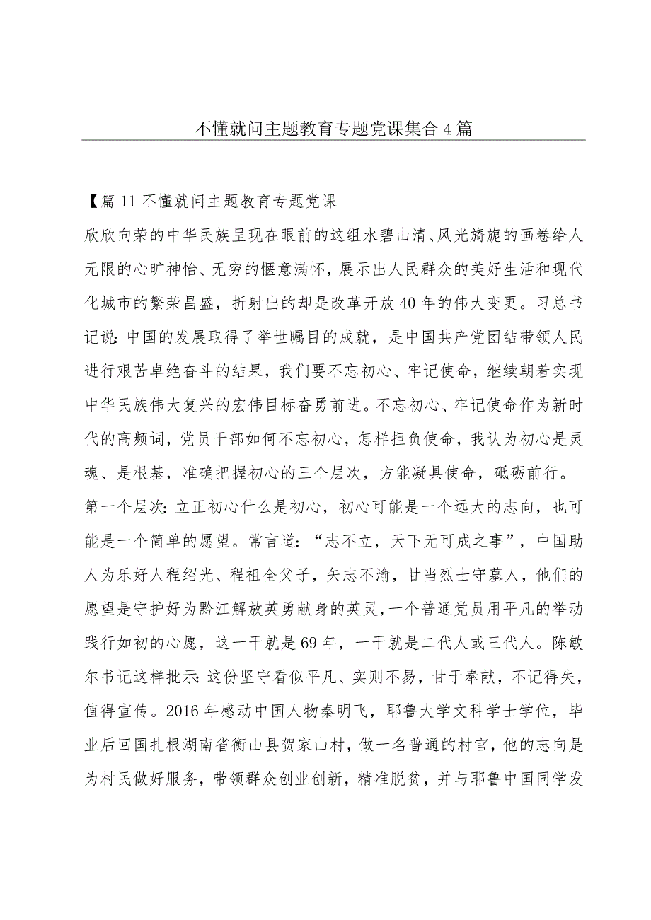 不懂就问主题教育专题党课集合4篇.docx_第1页