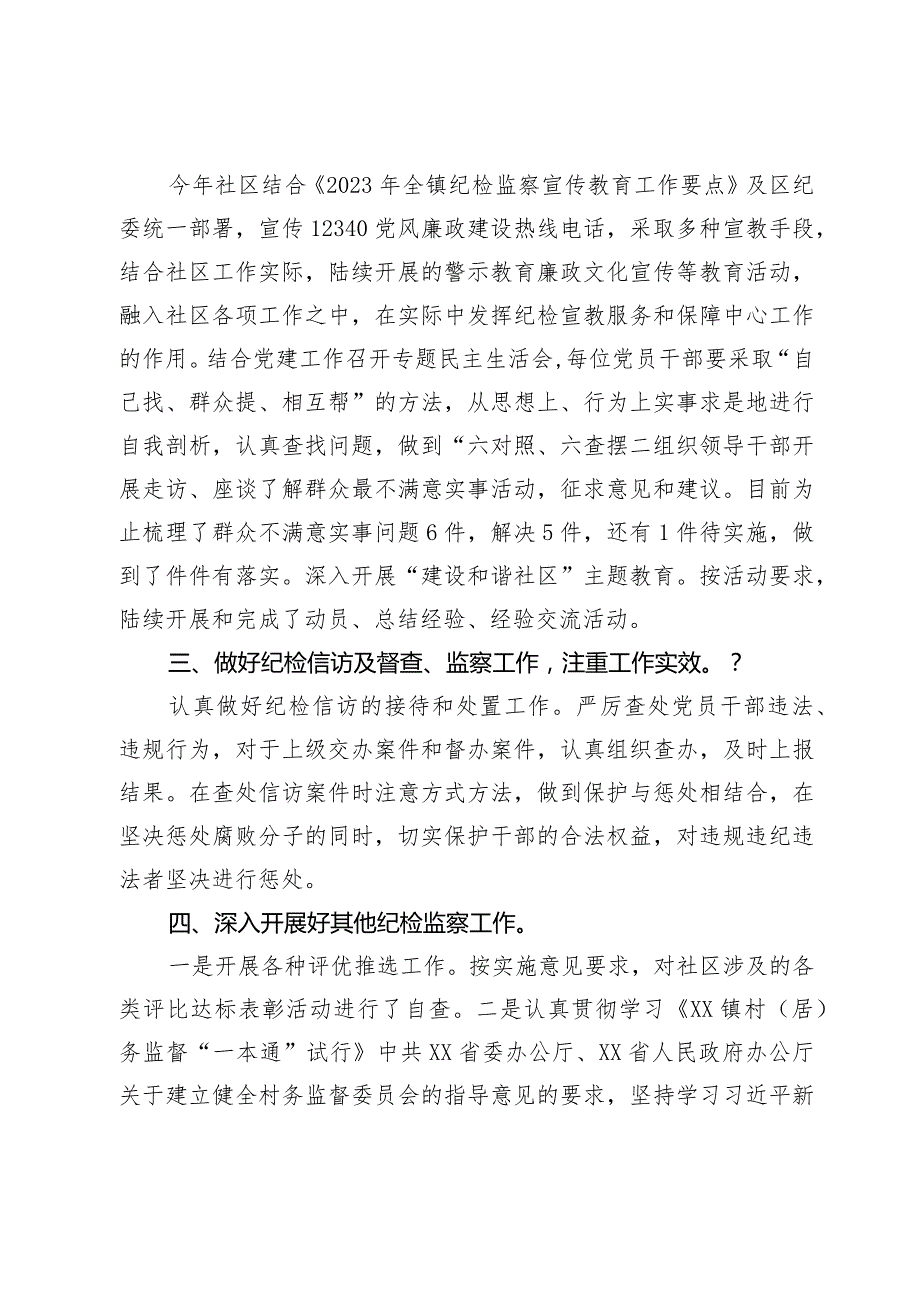 社区2023纪检监察工作总结(1).docx_第2页