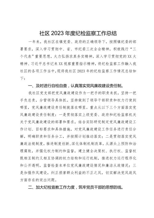 社区2023纪检监察工作总结(1).docx