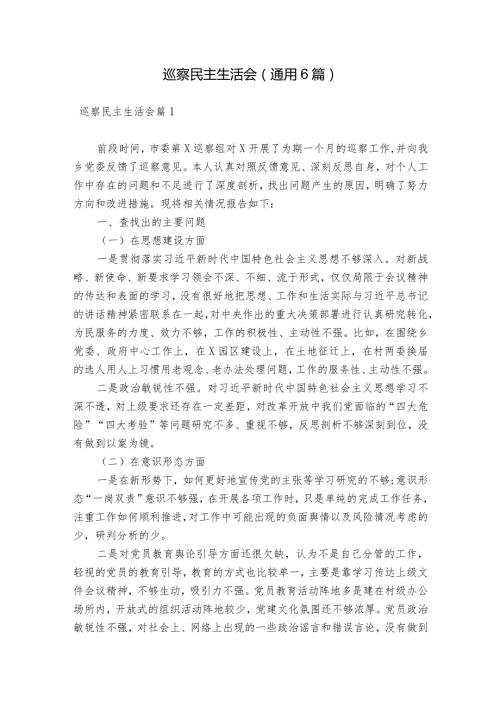 巡察民主生活会(通用6篇).docx