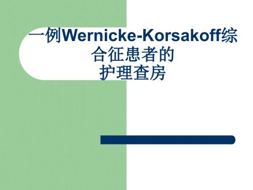 一例韦尼克脑病患者的护理查房.pptx