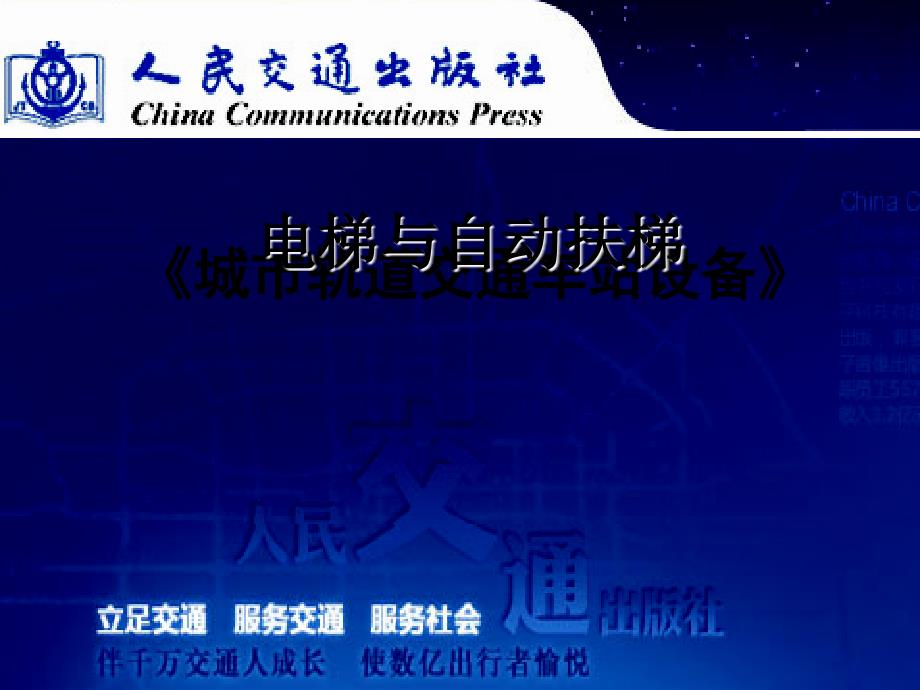 电梯与自动扶梯PPT课件.ppt_第1页